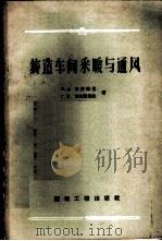 铸造车间采暖与通风 1958 PDF电子版封面 15040·698 М.Ф.布劳姆累等著;屈东海译
