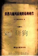 供热与通风系统的结构构件 1959 PDF电子版封面 15040·823 (苏)茹拉甫列夫(Б.А.)著;翁寄恒等译