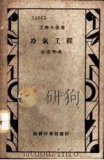 冷气工程 1936 PDF电子版封面 黄述善著