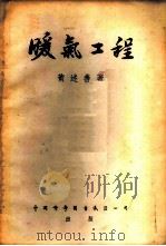 暖气工程 1951 PDF电子版封面 黄述善撰