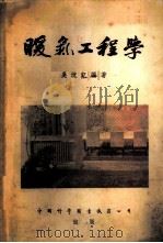 暖气工程学 1955 PDF电子版封面 吴沈钇编著