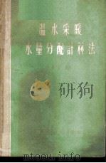 温水采暖水量分配计算法 1959 PDF电子版封面 15040·1575 那景成编著