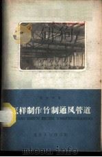 怎样制作竹制通风管道 1959 PDF电子版封面 15114·70 张学川著
