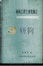通风工程工业化施工 1960 PDF电子版封面 15119·1411 昊耕莘编