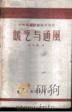 暖气与通风 1960 PDF电子版封面 15043·1274 郑志挨编