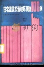住宅建筑构造破坏预防100例 1986 PDF电子版封面 15217·218 文竹编译