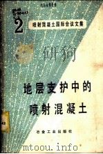 地层支护中的喷射混凝土 1982 PDF电子版封面 15062·3932 美国土木工程师学会主编;长沙矿山研究院四室,情报室译