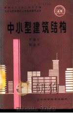中小型建筑结构 1989 PDF电子版封面 7538102930 罗福午,郑金床著