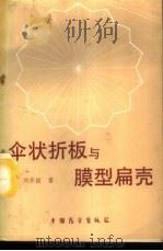 伞状折板与膜型扁壳 1989 PDF电子版封面 7505001426 刘开国著