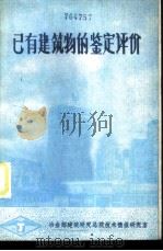 已有建筑物的鉴定评价（1984 PDF版）