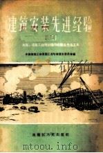 建筑安装先进经验 3 水暖、电气工程技术操作及先进工具 1956 PDF电子版封面 T15093·9 中国建筑工会黑龙江省哈尔滨市委员会编