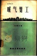 暖气钳工 1957 PDF电子版封面 15040·425 (苏)格宁(М.Я.Гении)著;吴觉民,李意天译