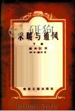 采暖与通风 下 通风工程 1957 PDF电子版封面 15040·473 М·И·基兴著;建筑工程部学校教育局译