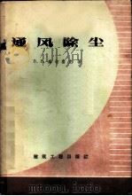 通风除尘 1959 PDF电子版封面 15040·1103 (苏)库切鲁克(В.В.Кучерук)著;李意天译