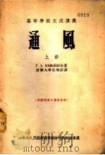 通风  上（1954 PDF版）