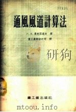 通风风道计算法 1955 PDF电子版封面 (苏)马克西莫夫(Г.А.Максимов)著;中华人民共和