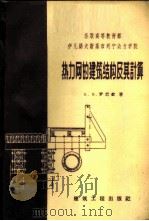 热力网的建筑结构及其计算 1959 PDF电子版封面 15040·964 (苏)罗巴钦(Б.В.)著;张维翰译