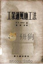 工业通风施工法 1954 PDF电子版封面 (苏)格林加乌兹(Х.И.Грингауз)著;崔师亮译