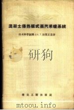 混凝土传热板式蒸汽采暖系统 1958 PDF电子版封面 15040·743 (苏)拉里丘克(Н.Т.Еальчук)编著;李意天,吴觉民