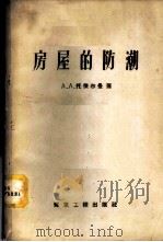 房屋的防潮 1958 PDF电子版封面 15040·763 А.А.托杰尔曼著;张晓漪等译