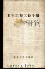 卫生工程工长手册 1958 PDF电子版封面 15040·971 (苏)茹拉夫列夫(Б.А.Журавлев),(苏)李西曾(