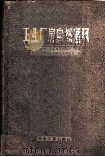 工业厂房自然通风 1957 PDF电子版封面 15062·535 (苏)巴图林(В.В.Батурин),(苏)爱里帖尔门著;