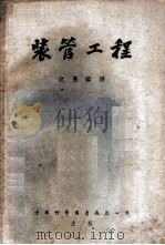 装管工程 1952 PDF电子版封面 (美)曼利(Harold Phillips Manly)撰;