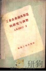 工业企业通风装置的研究与调整 1959 PDF电子版封面 15040·1171 (苏)普崔辽夫(А.В.Пузыреб)著;邹树明,孟昭提译