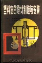 塑料窗的设计制造与安装 1985 PDF电子版封面 15298·58 (德国)L.克林德,(德国)柯尼希著;高锡九等译