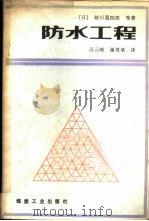 防水工程 1989 PDF电子版封面 7502001441 (日)细川义四郎等著;高云岫,谢贵章译