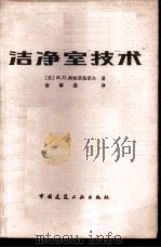 洁净室技术 1982 PDF电子版封面 15040·4125 (苏)И.П.柯帕里扬诺夫著;俞肇基译