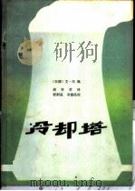 冷却塔 1980 PDF电子版封面 15036·4016 (德)汉佩(Hampe,E.)著;胡贤章译