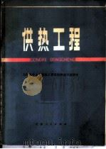 供热工程 1977 PDF电子版封面 15072·26 天津大学土木建筑工程系供热通风教研室编