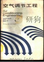 空气调节工程 1989 PDF电子版封面 7112005825 (英)琼 斯(Jones,W.)著;谭天佑,梁凤珍译