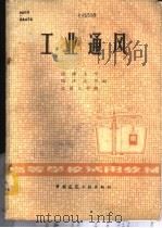 工业通风 1980 PDF电子版封面 15040·3859 湖南大学,同济大学,太原工学院编