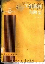 工业通风与除尘 1989 PDF电子版封面 7800461343 常华编