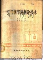 空气调节用制冷技术 1981 PDF电子版封面 15040·4057 彦启森主编