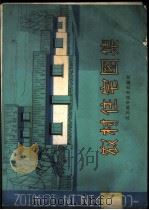 农村住宅图集 1982 PDF电子版封面 15196·087 江苏省土木建筑学会农村建筑学术委员会编