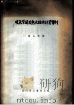 暖气管道及热水给水计算实例 1954 PDF电子版封面 (苏)加姆布尔格(П.Ю.Гамбург)著;屠人俊译
