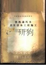 供热通风及卫生设备工程施工 1961 PDF电子版封面 15165·823 张家口建筑工程专科学校,保定建筑工程学校合编