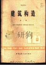 建筑构造 第2册 1982 PDF电子版封面 15040·4219 南京工学院建筑系《建筑构造》编写小组编