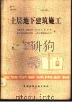 土层地下建筑施工 1982 PDF电子版封面 15040·4363 天津大学,同济大学,同济大学分校,西安冶金建筑学院,上海市隧