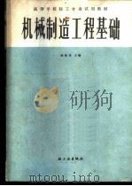 机械制造工程基础   1988  PDF电子版封面  7501903964  凌振邦主编 
