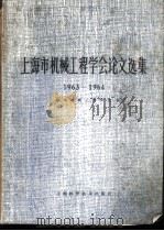 上海市机械工程学会论文选集 1963-1964 1965 PDF电子版封面 15119·1808 上海市机械工程学会编