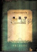 机器学 1961 PDF电子版封面 15165·745 湖南冶金学院机电教研组编