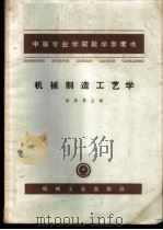 机械制造工艺学 PDF电子版封面