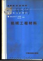 机械工程材料 1989 PDF电子版封面 7113004636 西南交通大学,许晋堃,陆大纮主编