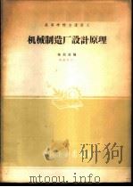 机械制造厂设计原理 1961 PDF电子版封面 15165·265 陆纪培编