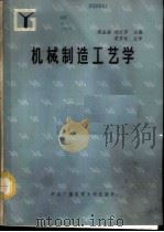 机械制造工艺学 1987 PDF电子版封面 15300·55 郑品森,刘文芳主编