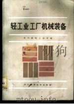 轻工业工厂机械装备（1986 PDF版）